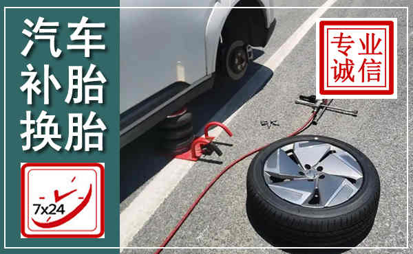 海宁汽车换轮胎,附近上门换轮胎电话