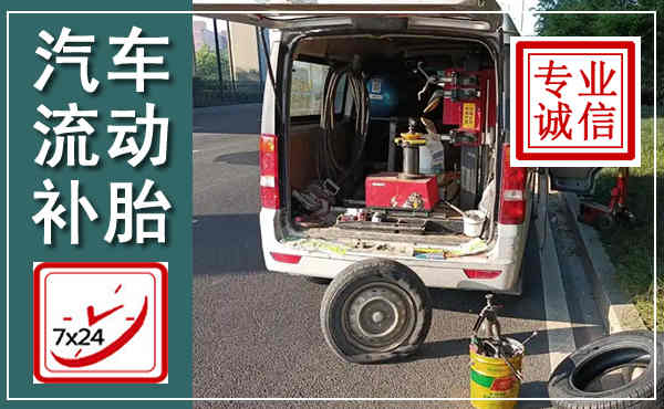 海宁汽车流动补胎,附近补胎电话