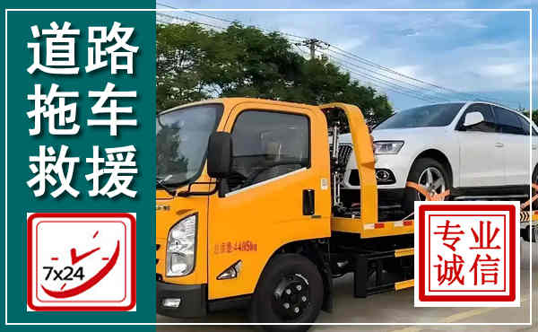 海宁拖车救援,汽车救援拖车电话
