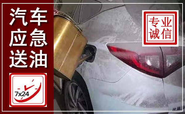 海宁汽车送油救援,附近上门送油电话