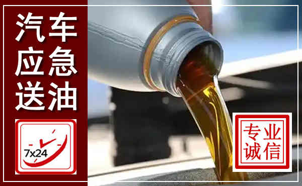 海宁汽车送燃油救援,附近上门送燃油电话