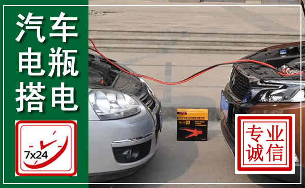 海宁汽车搭电,附近电瓶搭电救援电话