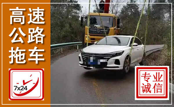 海宁高速公路拖车,附近高速公路拖车救援电话