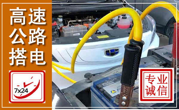海宁高速公路汽车搭电,中途电瓶维修电话