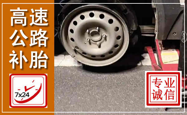 海宁高速公路流动补胎,汽车换轮胎电话