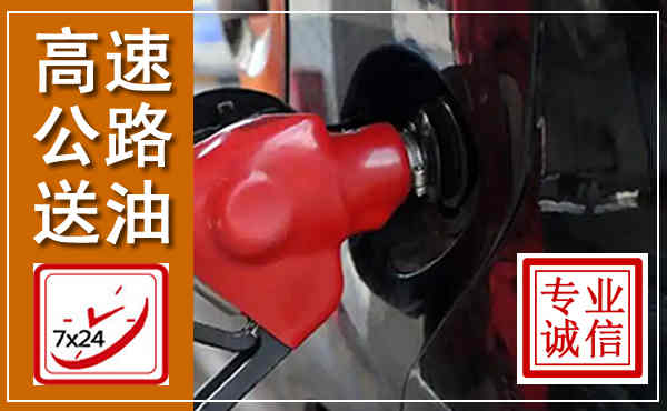 海宁高速公路汽车送油,汽车救援送油电话